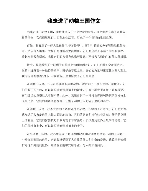 我走进了动物王国作文