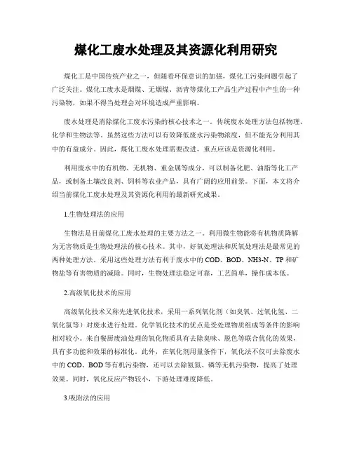 煤化工废水处理及其资源化利用研究