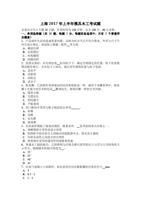 上海2017年上半年模具木工考试题