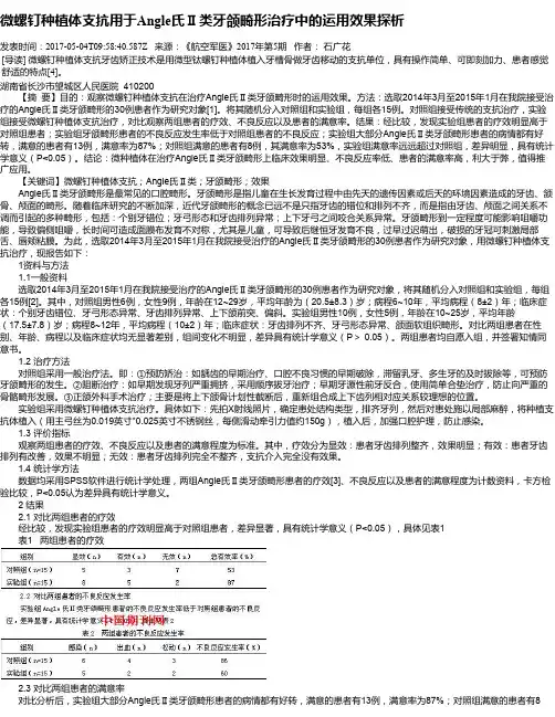 微螺钉种植体支抗用于Angle氏Ⅱ类牙颌畸形治疗中的运用效果探析