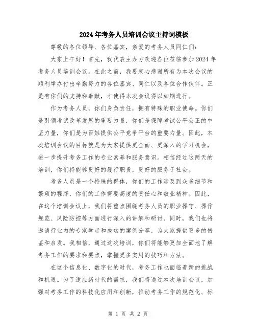 2024年考务人员培训会议主持词模板