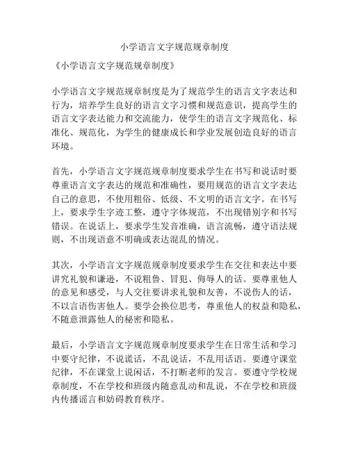 小学语言文字规范规章制度