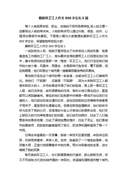 最新环卫工人作文800字左右5篇
