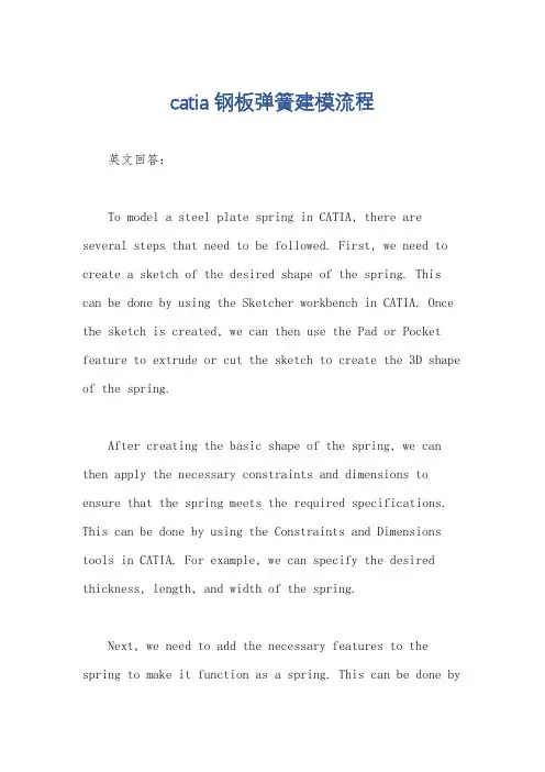 catia钢板弹簧建模流程