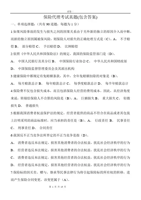 保险代理考试真题(带参考答案)--最新版