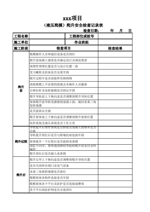 液压爬模爬升检查记录表