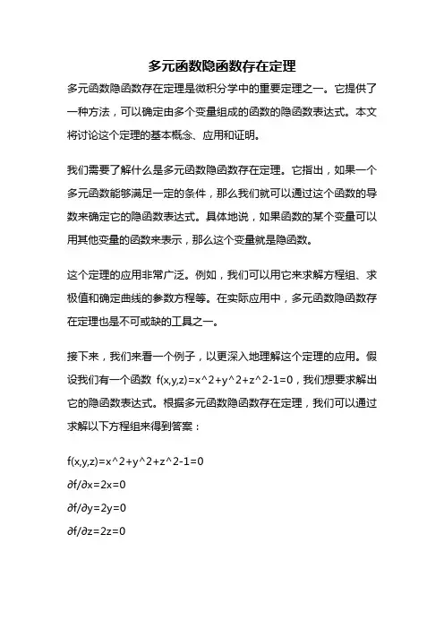 多元函数隐函数存在定理
