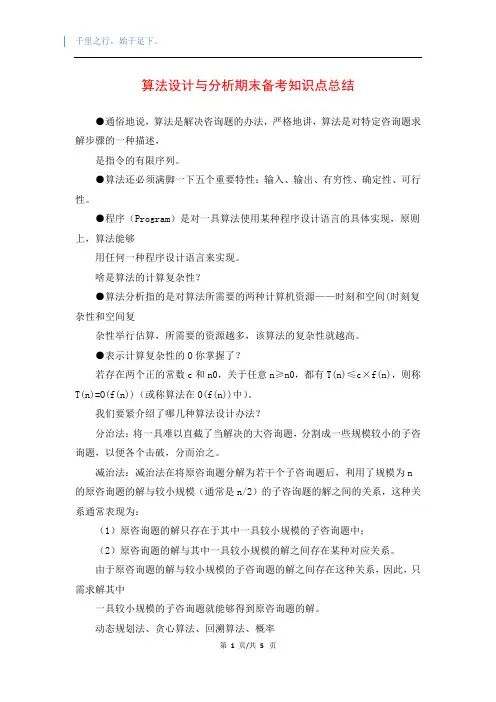 算法设计与分析期末备考知识点总结