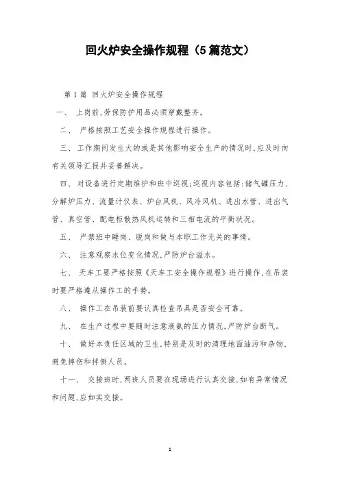 回火炉安全操作规程(5篇范文)