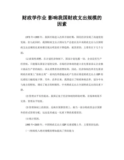 财政学作业影响我国财政支出规模的因素