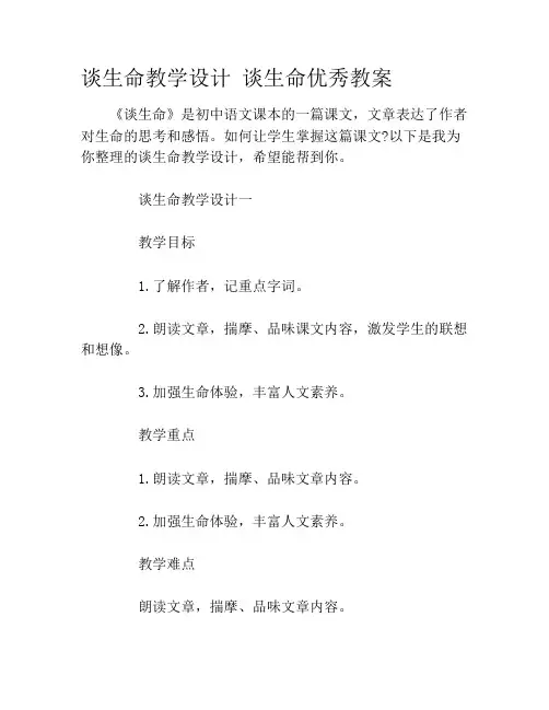 谈生命教学设计 谈生命优秀教案