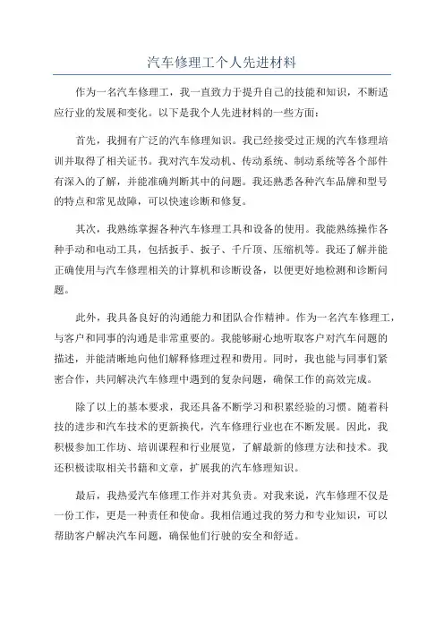 汽车修理工个人先进材料