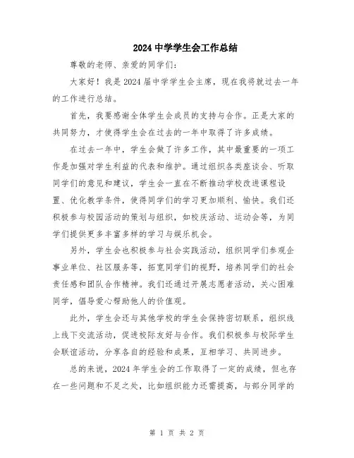 2024中学学生会工作总结