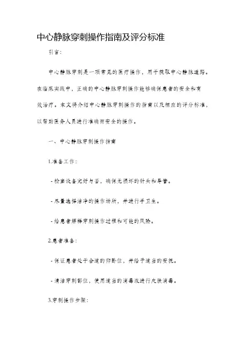 中心静脉穿刺操作指南及评分标准
