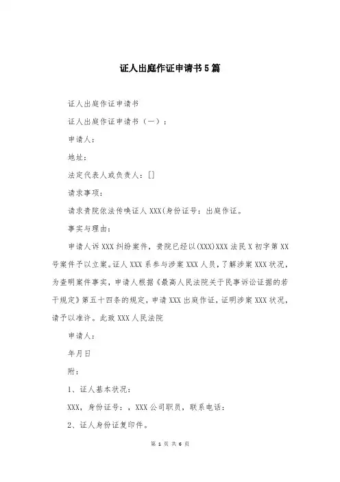 证人出庭作证申请书5篇
