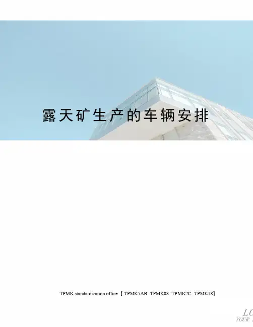 露天矿生产的车辆安排