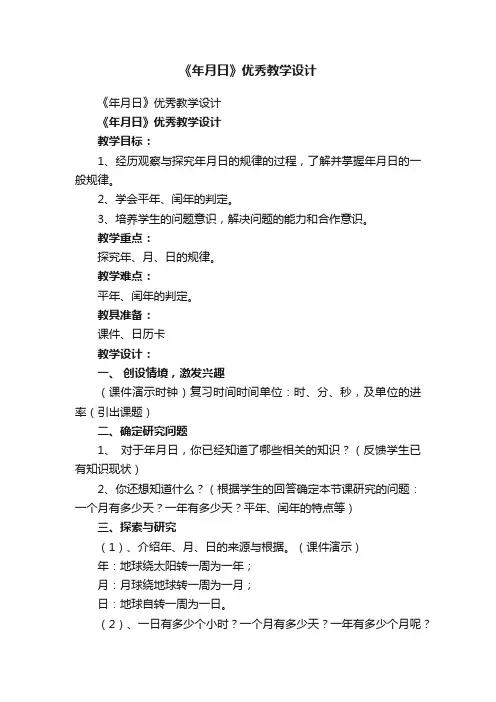 《年月日》优秀教学设计