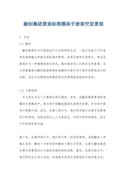融创集团景观标准模块手册架空层景观