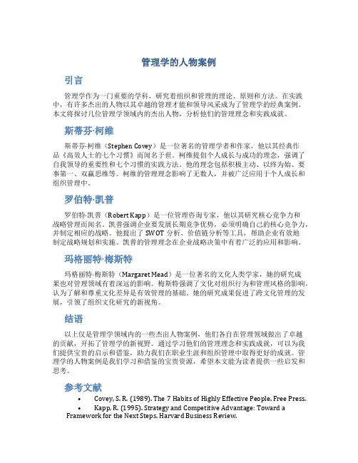 管理学的人物案例