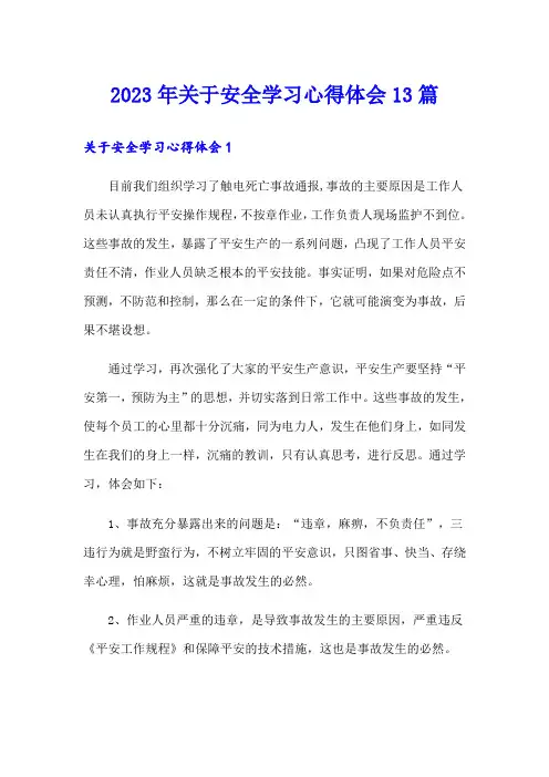 2023年关于安全学习心得体会13篇
