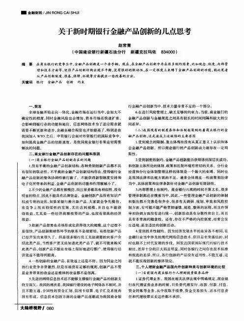 关于新时期银行金融产品创新的几点思考
