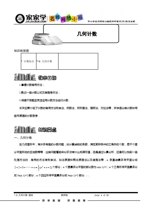 7-8_几何计数.题库教师版.doc