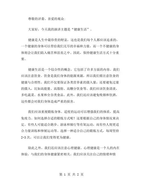 健康生活演讲稿范文