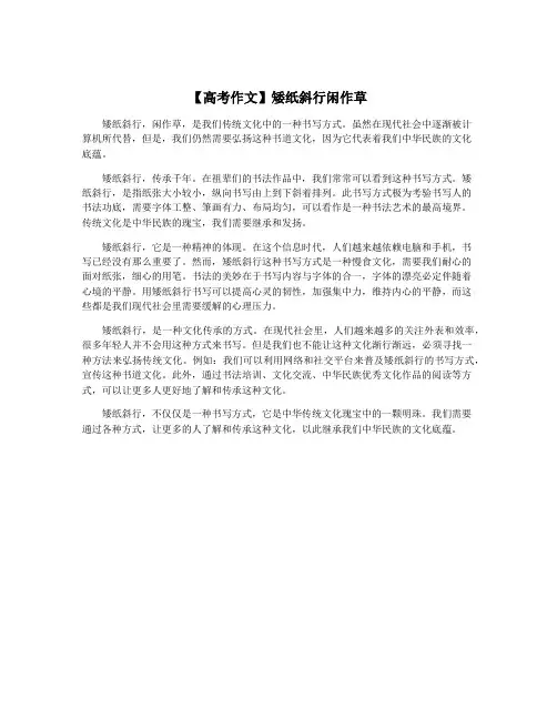 【高考作文】矮纸斜行闲作草
