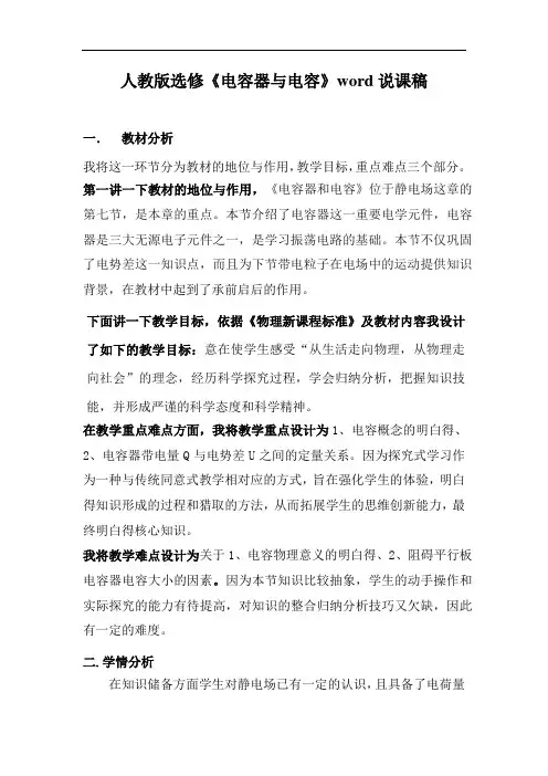 人教版选修《电容器与电容》word说课稿