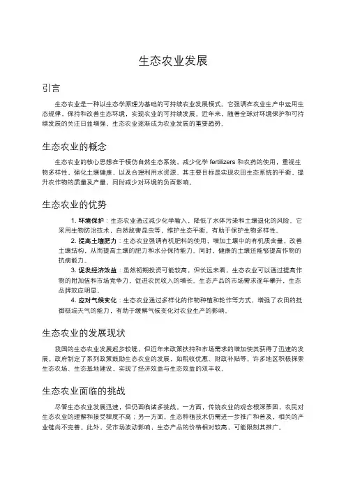 生态农业发展