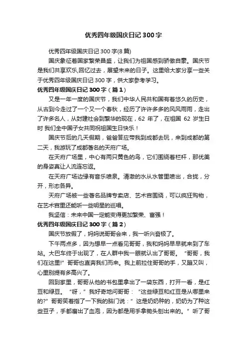 优秀四年级国庆日记300字