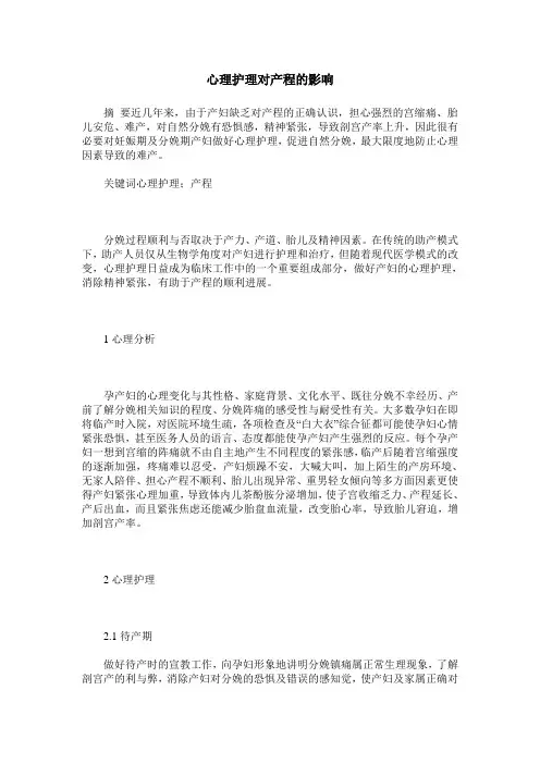 心理护理对产程的影响