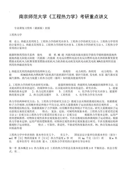 2019南京师范大学《工程热力学》考研重点讲义.doc