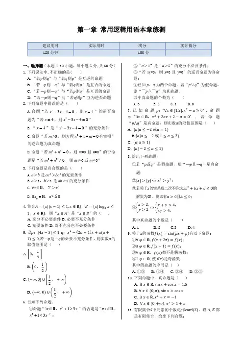高中数学(人教A版选修2-1)本章练测：第一章常用逻辑用语(含答案详解)
