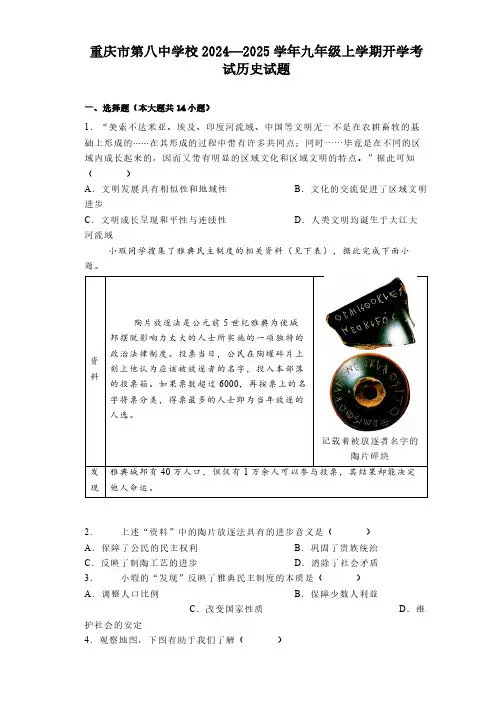 重庆市第八中学校2024—2025学年九年级上学期开学考试历史试题(含解析)