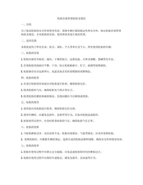 轮胎存放管理制度及规范