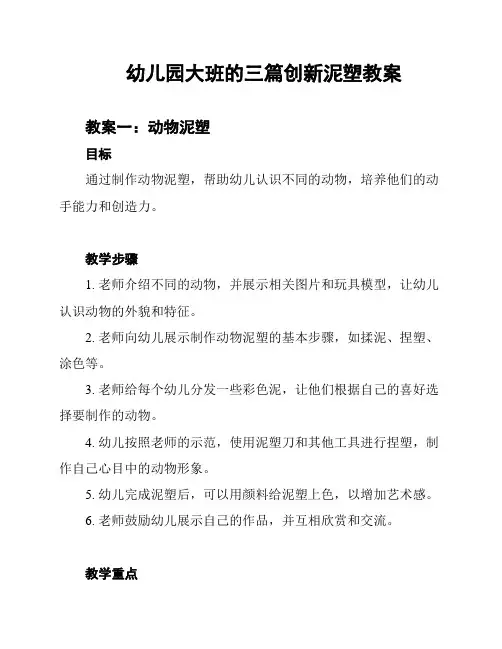幼儿园大班的三篇创新泥塑教案