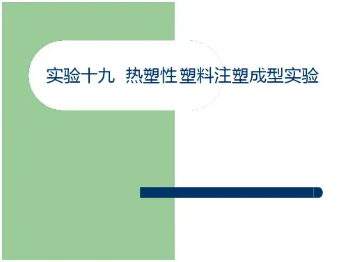 塑料注塑成型实验