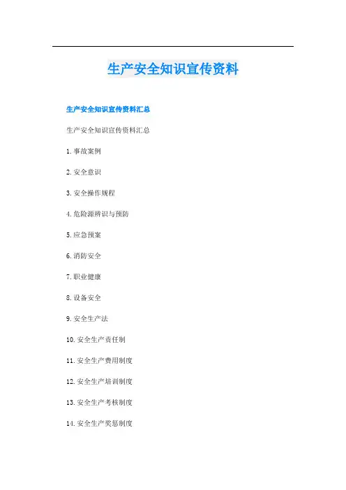 生产安全知识宣传资料