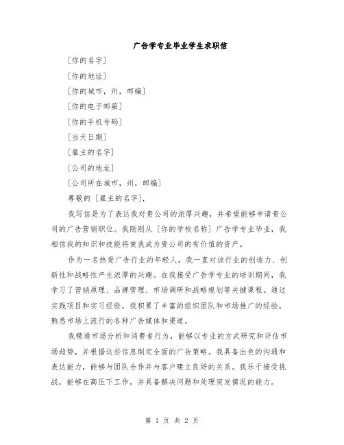 广告学专业毕业学生求职信