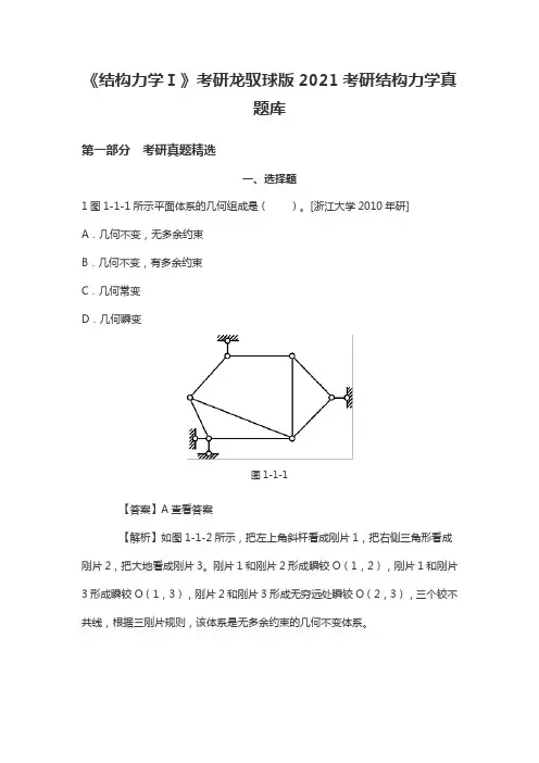 《结构力学Ⅰ》考研2021考研结构力学真题库
