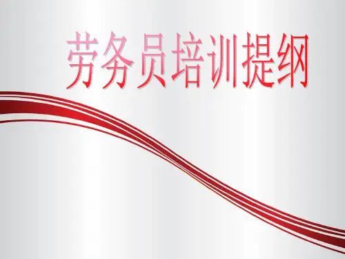 劳务员培训课件