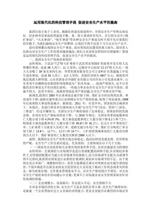 运用现代化的科技管理手段 促进安全生产水平的提高