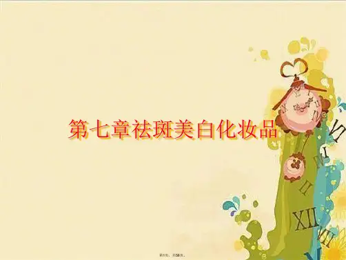 第七章祛斑美白化妆品