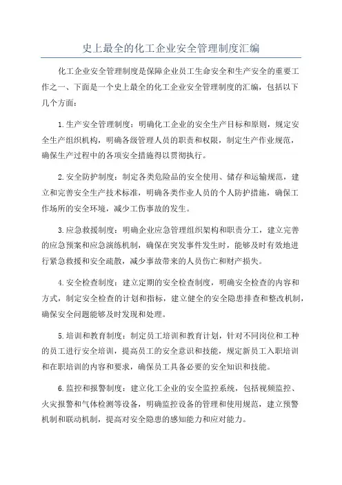 史上最全的化工企业安全管理制度汇编