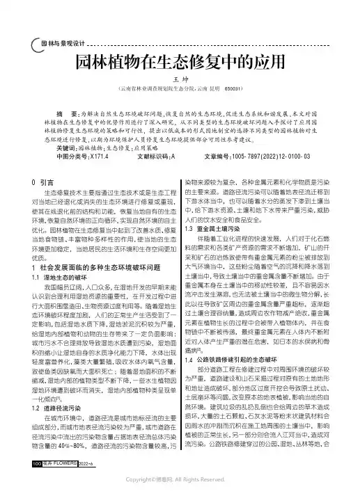 园林植物在生态修复中的应用