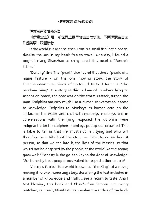 伊索寓言读后感英语
