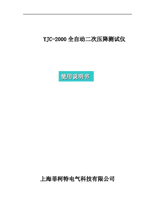 YJC-2000全自动二次压降测试仪