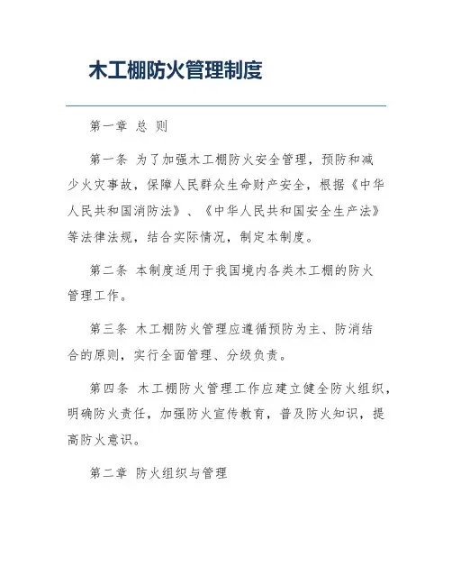 木工棚防火管理制度