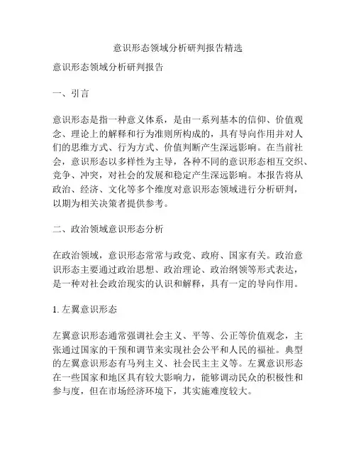 意识形态领域分析研判报告精选